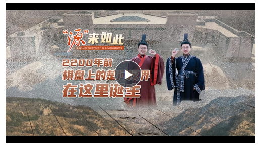 “源”來(lái)如此丨2200年前，棋盤上的楚河漢界在這里誕生