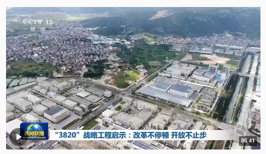 “3820”戰(zhàn)略如何有力實施？答案就是，堅持改革開放！