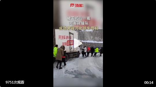 【被困孤山一夜，#河南救援隊跨越50公里營救河北貨車司機# 】