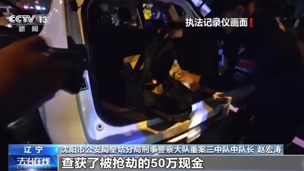 報案人也是嫌疑人！男子50萬現(xiàn)金被搶 報警后自己被抓→
