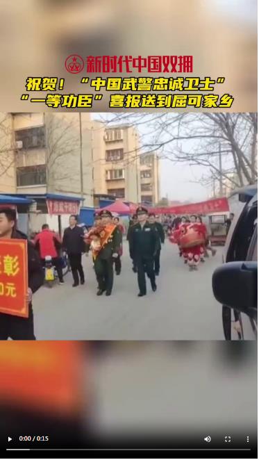 河南武警衛(wèi)士屈可，榮立一等功！