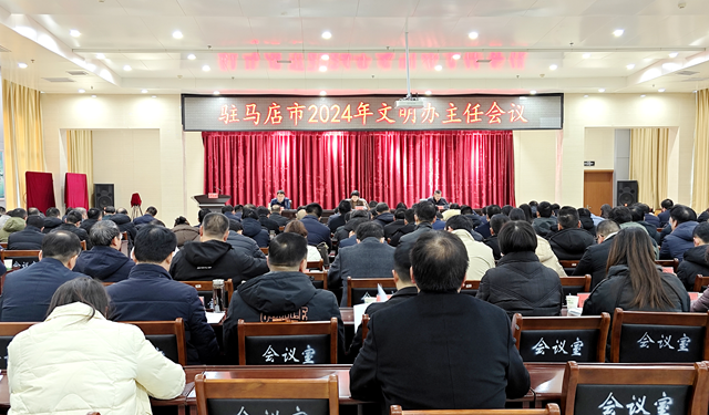 駐馬店市2024年文明辦主任會議召開