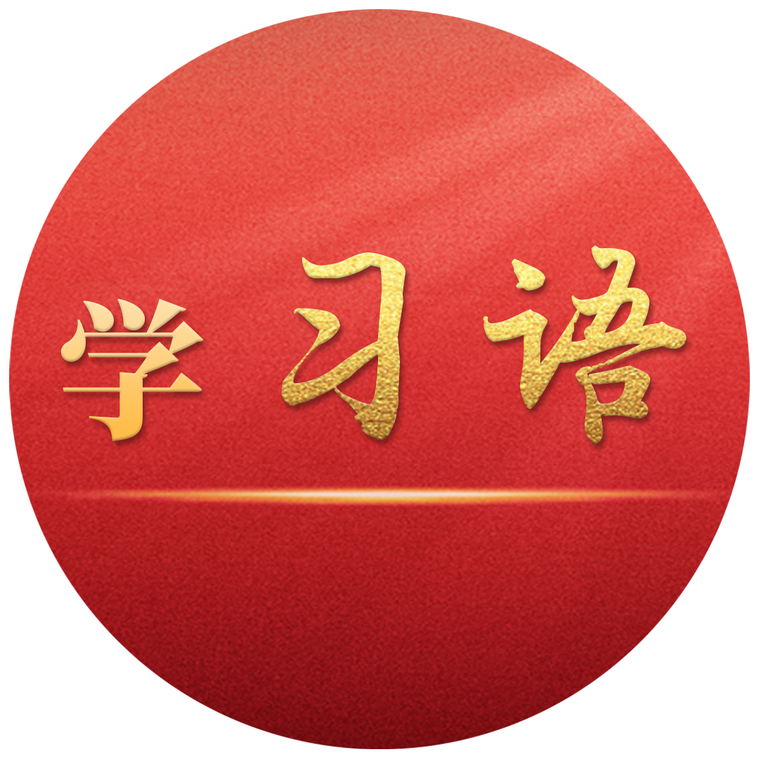 學(xué)習(xí)語丨切實保障人民群眾生命財產(chǎn)安全