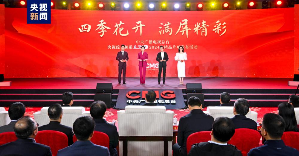 滿屏精彩！中央廣播電視總臺央視綜合頻道2024年精品片單發(fā)布