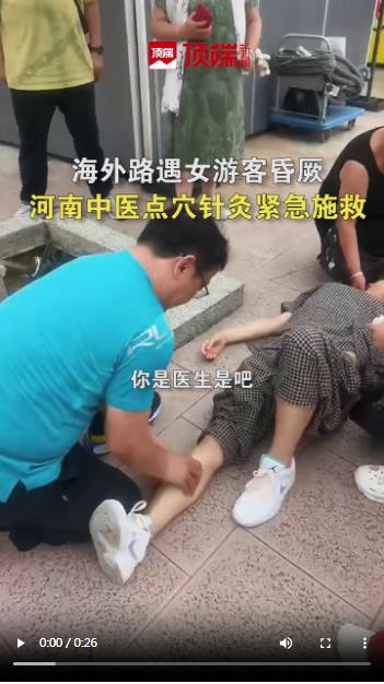 海外路遇女旅客昏厥，河南中醫(yī)點穴針灸緊急施救