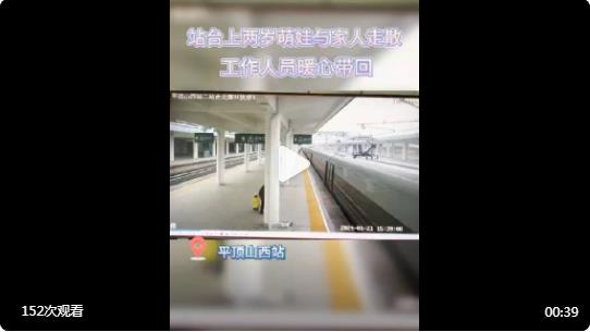 【站臺上2歲萌娃與家人走散，平西站客運員暖心帶回】
