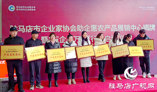 駐馬店市助企惠農(nóng)產(chǎn)品展銷中心揭牌暨“萬企興萬村”行動(dòng)啟動(dòng)儀式舉行
