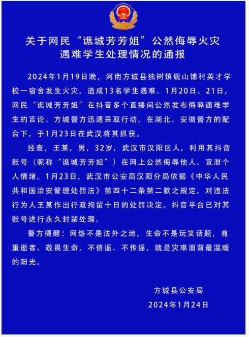 主播公然侮辱河南火災(zāi)遇難學(xué)生，行拘！