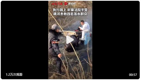 【執(zhí)行路上，#駐馬店法院干警跳河救四名落水群眾#】