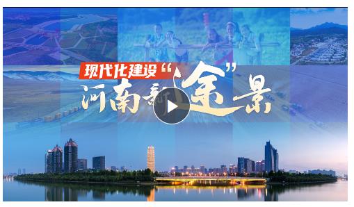 視頻丨現代化建設河南新“途”景