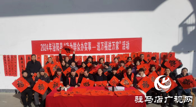 泌陽縣文聯(lián)、老體協(xié)舉辦“迎新年、寫春聯(lián)、送福千萬家”活動