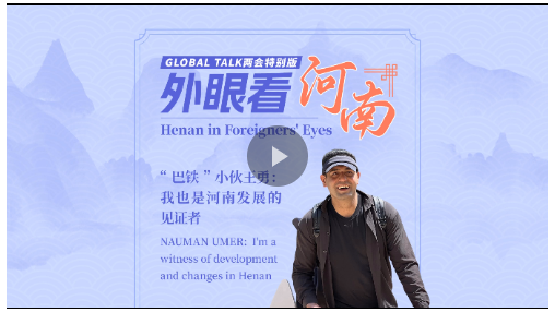 Global Talk兩會(huì)特別版①丨“巴鐵”小伙王勇：我也是河南發(fā)展的見(jiàn)證者