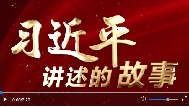 習(xí)近平講述的故事｜“小商品”闖出“大市場”