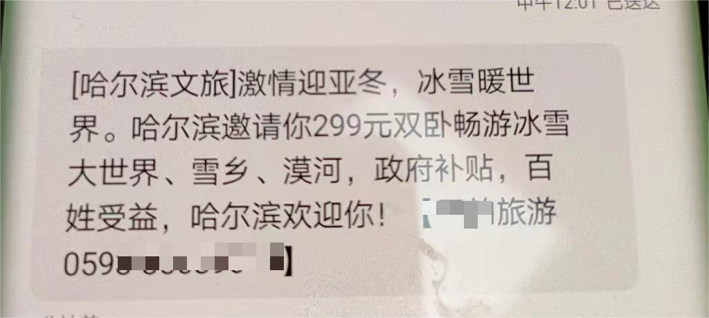 299元雙臥暢游爾濱？警惕有人蹭旅游熱詐騙
