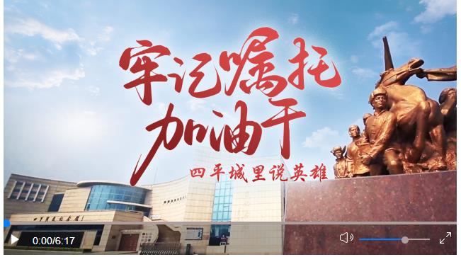 牢記囑托加油干｜四平城里說(shuō)英雄