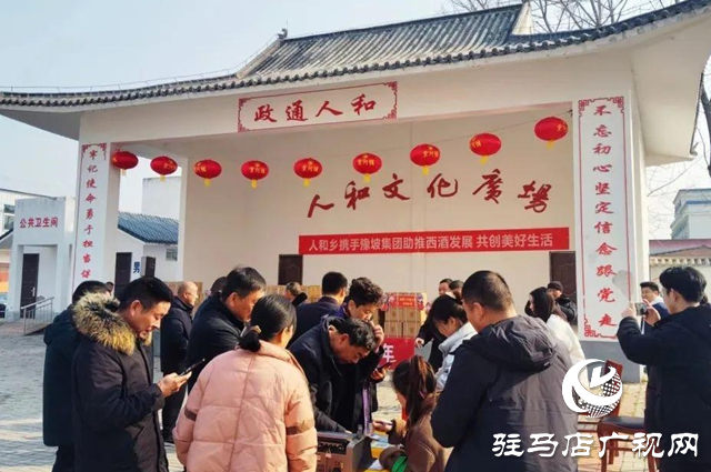 西平縣人和鄉(xiāng)舉行“助力西酒發(fā)展、共創(chuàng)美好生活”豫坡系列酒品鑒推廣活動