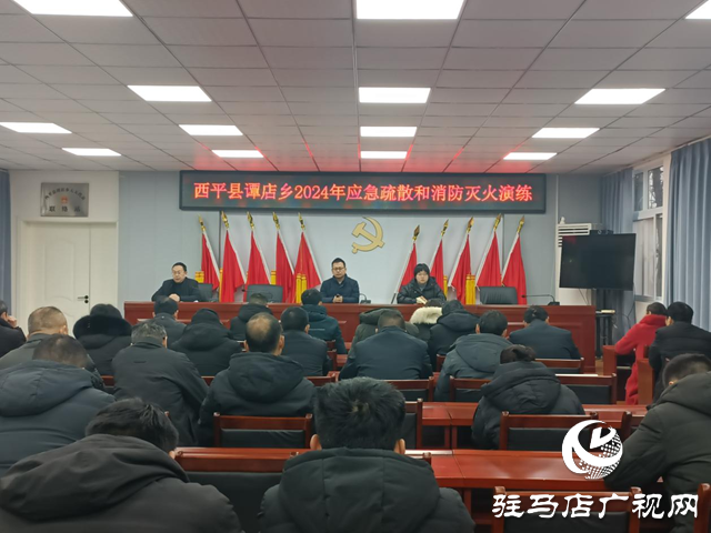 西平縣譚店鄉(xiāng)：加強(qiáng)安全教育 組織開(kāi)展應(yīng)急消防演練