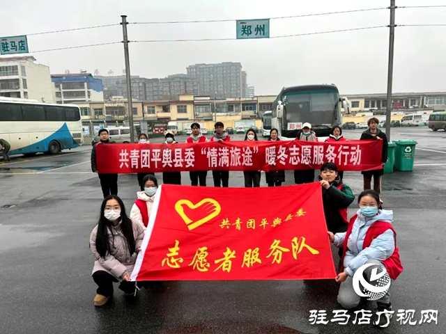共青團(tuán)平輿縣委開展“青春志愿行 溫暖回家路”2024年春運(yùn)暖冬行動(dòng)