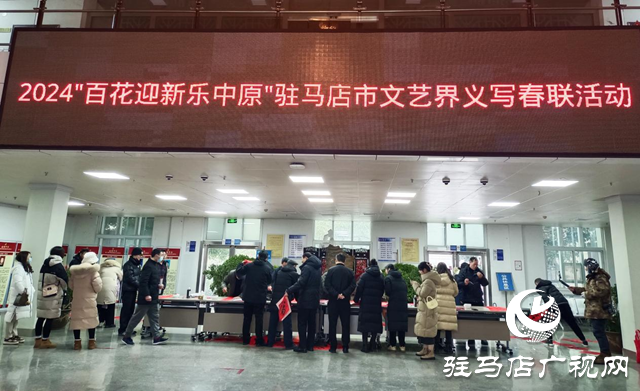 駐馬店市舉辦“百花迎新樂中原”文藝界義寫春聯(lián)活動(dòng)