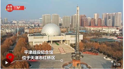 習(xí)近平天津行丨凝聚人民力量 傳承紅色基因——走進平津戰(zhàn)役紀念館