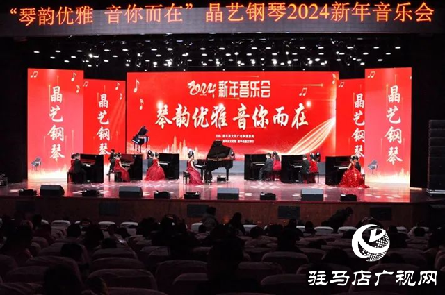 遂平縣： “琴韻優(yōu)雅 因你而在”2024新年音樂(lè)會(huì)舉行