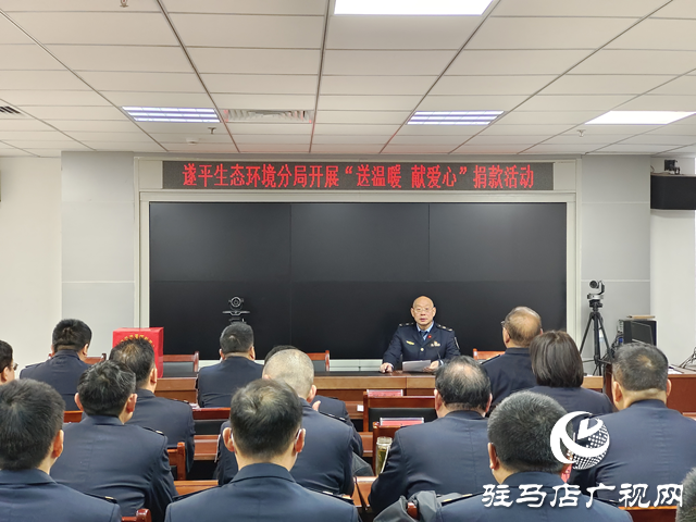 遂平縣生態(tài)環(huán)境局開展“送溫暖 獻(xiàn)愛心”捐款活動