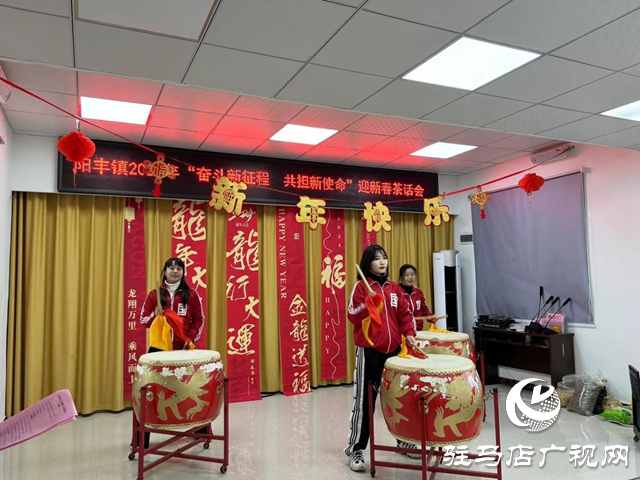 遂平縣陽(yáng)豐鎮(zhèn)舉行 “奮斗新征程 共擔(dān)新使命”迎新春茶話會(huì)
