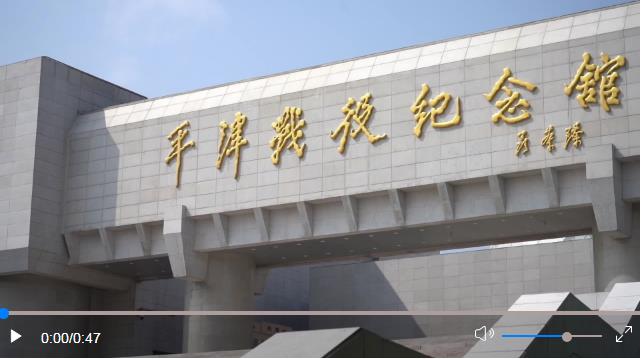 時政鏡距離丨走進平津戰(zhàn)役紀念館