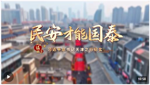 時政微紀錄丨民安才能國泰——習近平總書記天津之行紀實
