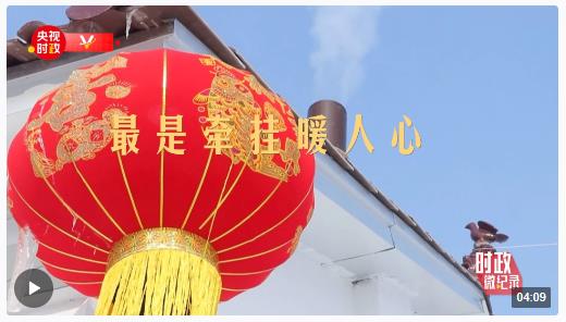 時政微紀(jì)錄丨這份溫暖的惦念