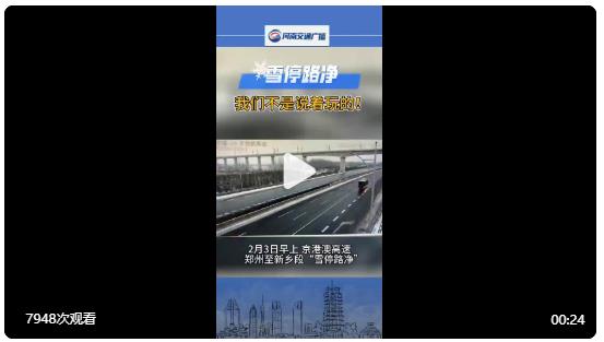  【#雪停路凈不是說著玩的# ！】