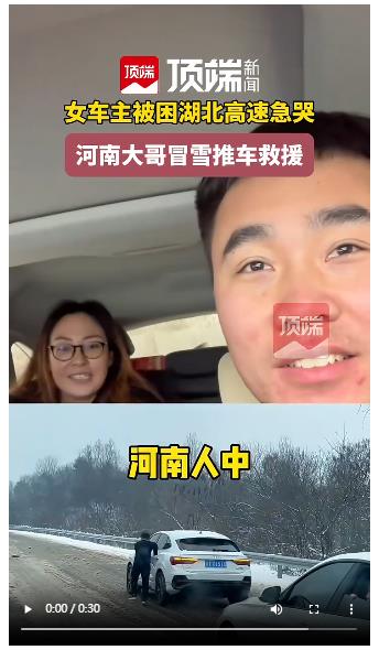 被困湖北高速急哭的女車主獲河南小伙救援：“河南人真中！”