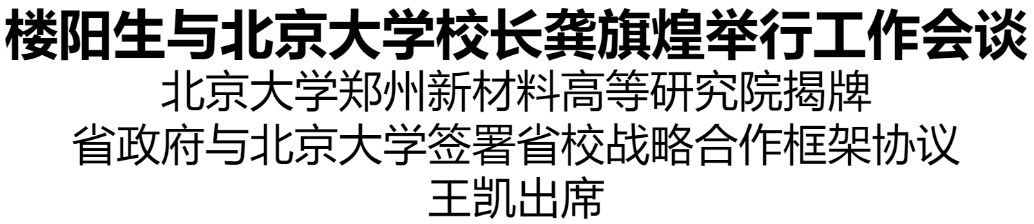 樓陽(yáng)生與北京大學(xué)校長(zhǎng)龔旗煌舉行工作會(huì)談