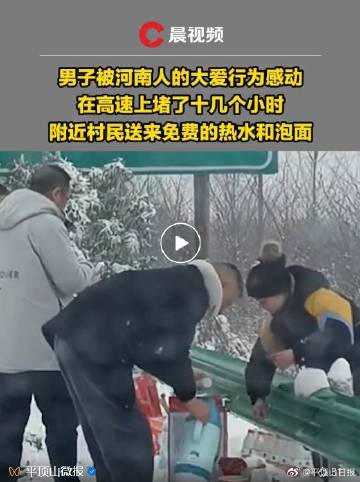 #風(fēng)雪中河南人的大愛##平頂山# 【中！平頂山一碗湯面條，感動甘肅司機】