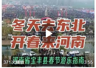 沒聽說過平頂山市寶豐縣？沒關(guān)系！