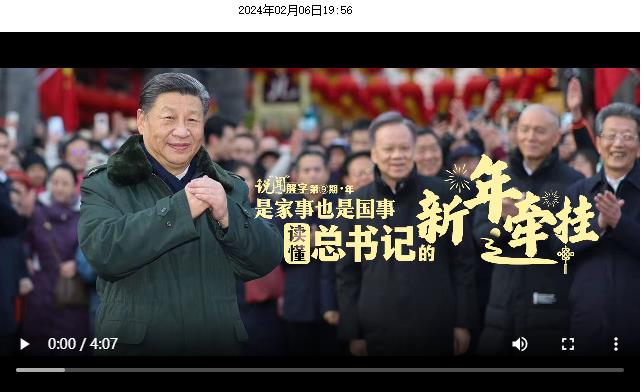 說“聞”解字·年｜是家事也是國事，讀懂總書記的新年牽掛