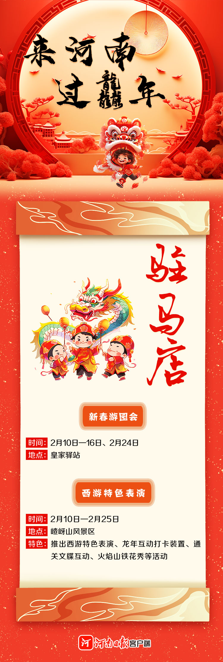 來河南 過龘年 ①丨精彩紛呈！看中原各地咋“鬧春”