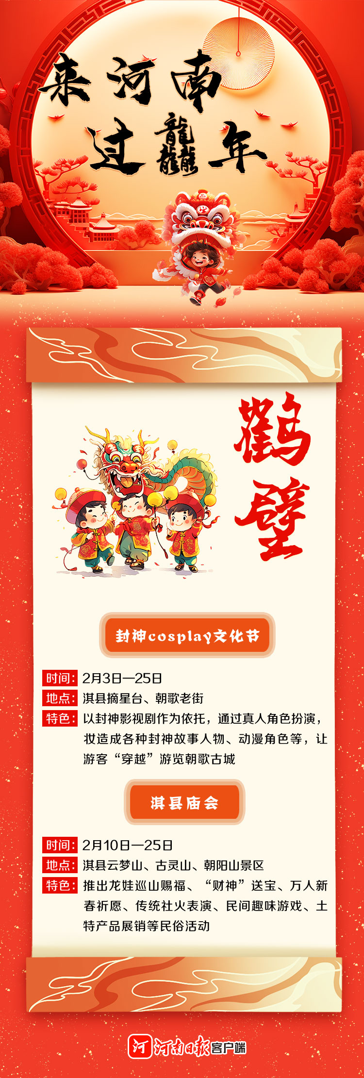 來河南 過龘年 ①丨精彩紛呈！看中原各地咋“鬧春”