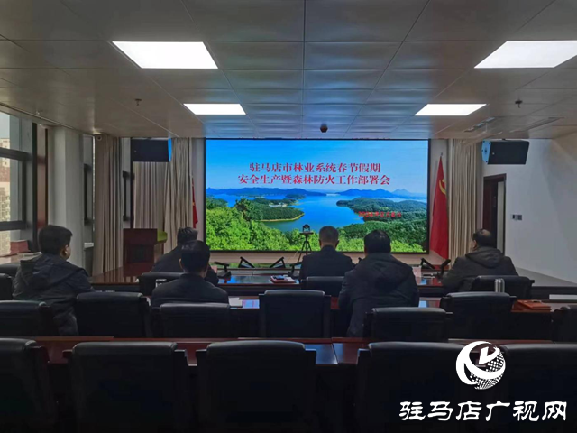 我市林業(yè)部門部署春節(jié)期間安全生產暨森林防火工作