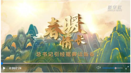 國(guó)風(fēng)動(dòng)畫｜春暖情長(zhǎng)，總書記引經(jīng)據(jù)典話新春