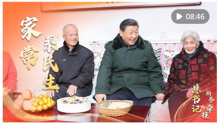 總書記的新春牽掛｜家常系民生