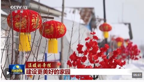 建設(shè)更美好的家園，這份牽掛溫暖人心！