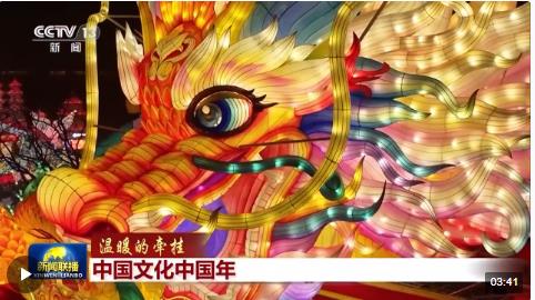 中國文化中國年 感受傳統(tǒng)佳節(jié)里的獨特韻味