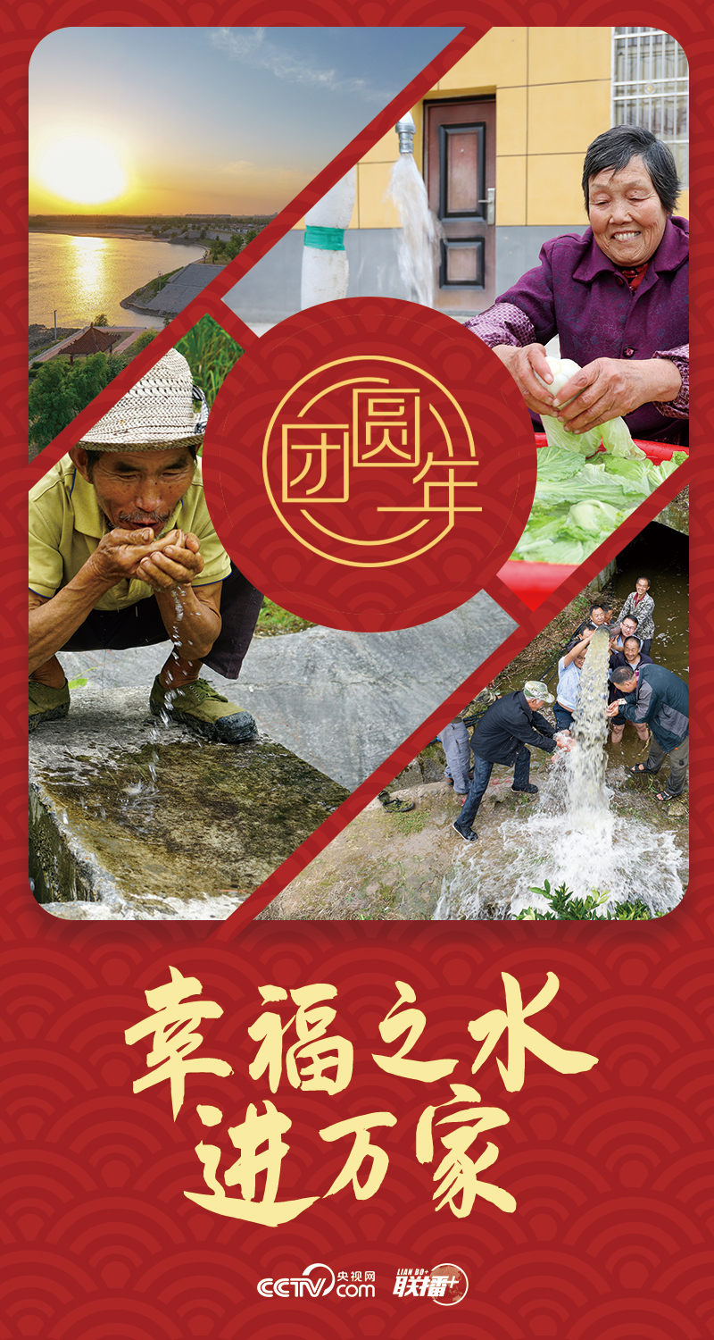 團圓年|幸福之水進萬家