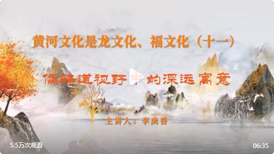 《黃河文化是龍文化、福文化（十一）：儒釋道視野中的深遠寓意》
