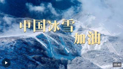 時(shí)政長(zhǎng)鏡頭丨中國(guó)冰雪，加油！