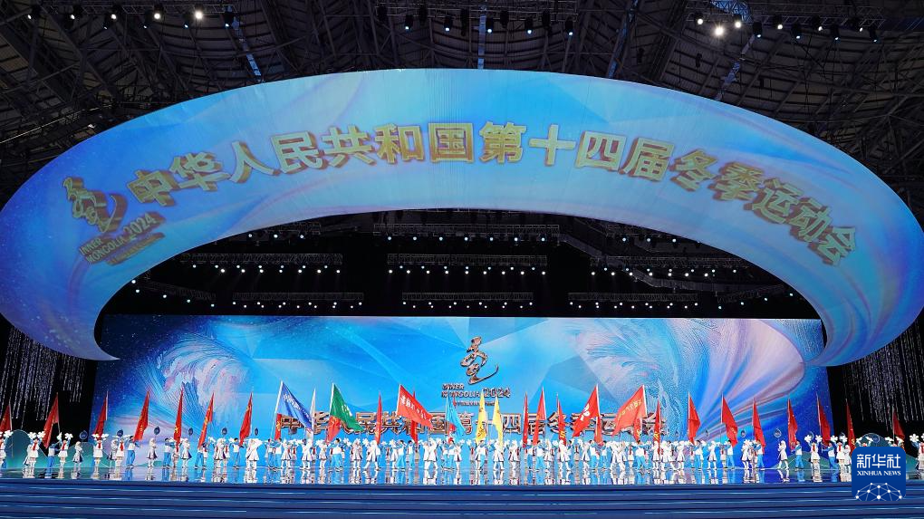 全冬會(huì)｜第十四屆全國(guó)冬季運(yùn)動(dòng)會(huì)開幕式舉行