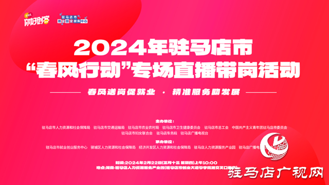 2024年駐馬店市“春風(fēng)行動(dòng)”專(zhuān)場(chǎng)招聘會(huì)即將開(kāi)啟