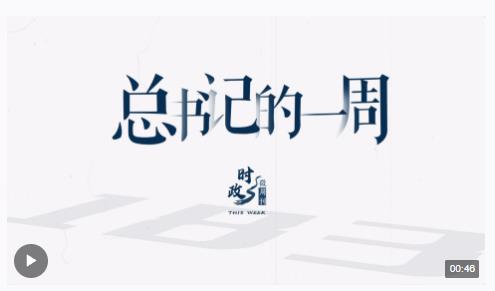 時(shí)政微周刊丨總書(shū)記的一周（2月12日—2月18日）