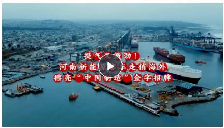 沖刺開門紅丨提氣又鼓勁！河南新能源客車走俏海外，擦亮“中國制造”金字招牌